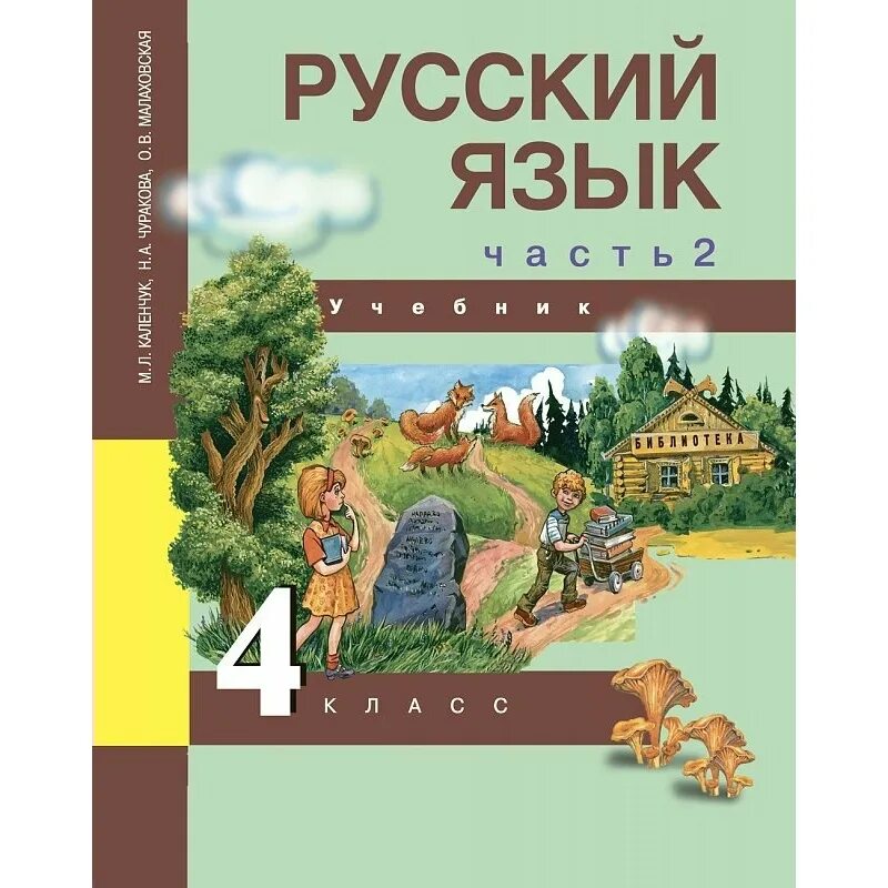 Литература язык 4 класс учебник. Русский язык 2 класс обложка учебника Чуракова 3 часть. Ученик по русскому языку для 4 класса. Учебники потрускому языку 4класс. Учебник русского языка.