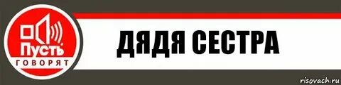 Сестры дядьки