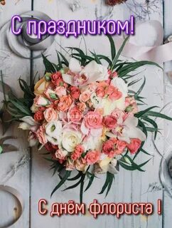 День флориста открытка