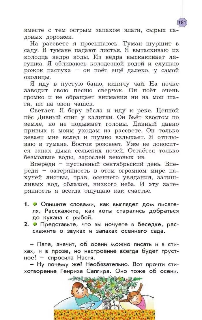 На рассвете я просыпаюсь обливаюсь колодезной. На рассвете я просыпаюсь туман шуршит. Текст Паустовского на рассвете я просыпаюсь туман шуршит в саду. Шуршит в саду в тумане падают. На рассвете я просыпаюсь туман шуршит в саду изложение.