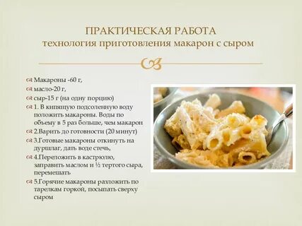 Рецепт приготовления макароны с сыром