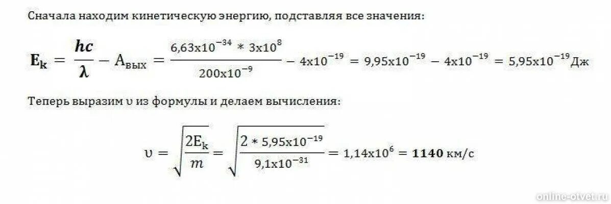 Найти значение кинетической энергии. Максимальная скорость фотоэлектронов формула. Работа выхода формула. Найдите кинетическую энергию. Максимальная кинетическая энергия электронов формула.