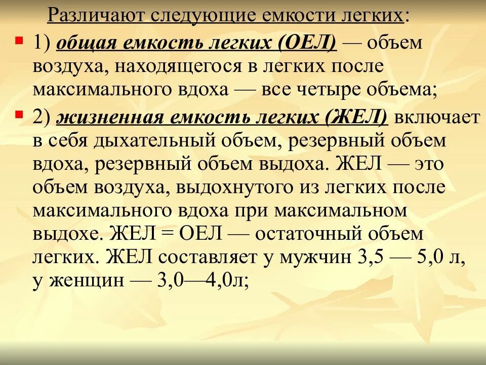 Жел значения. Остаточный объем легких. Функция остаточного объема легких. Общая ёмкость лёгких. Общая емкость легких (оел).