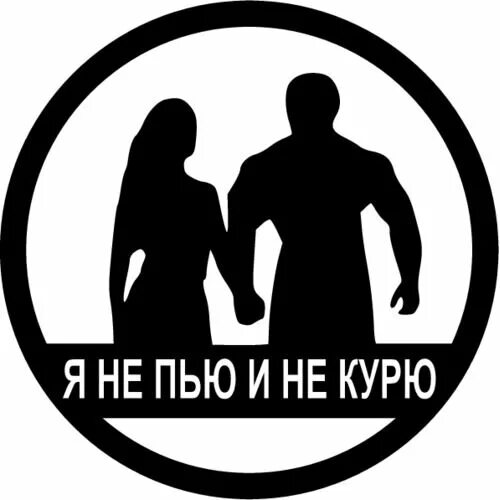 Не пью 1 5 года. Не курить не пить. я не пью и не курю. я не пью и не курю картинки. не пить не курить картинки.