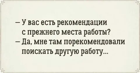 Звонили на предыдущие место работы