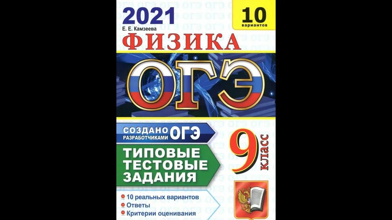 ОГЭ физика е е Камзеева. Физика ОГЭ 2021 ФИПИ Камзеева. Камзеева ОГЭ 2022 физика подготовка. ОГЭ по физике 2021 10 вариантов Камзеева 1 вариант ответы. Наличие сред программирования огэ по физике