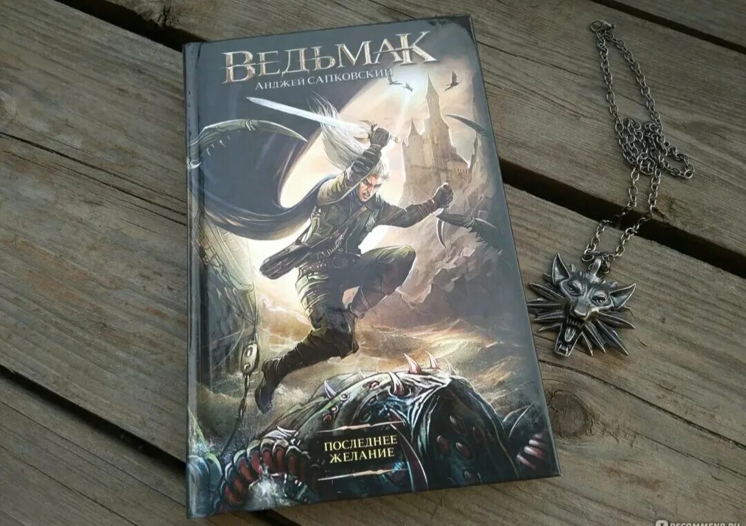 Ведьмак последняя книга. Ведьмак: последнее желание. анджей сапковский ведьмак последнее желание. анджей сапковский ведьмак последнее желание обложка. последнее делаете сапковский.