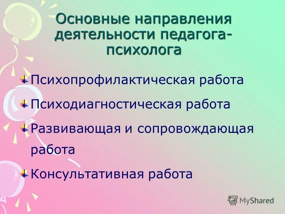 Условия работы психолога. Основные направления деятельности педагога-психолога. Направления педагога психолога. Направления работы педагога-психолога. Развивающая работа педагога психолога.