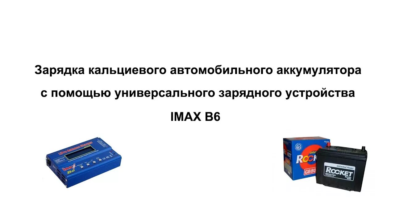 Значение на зарядном устройстве аккумулятора. Зарядка кальциевого аккумулятора. Зарядник АКБ для кальциевых АКБ 12v. Зарядка кальциевого аккумулятора автомобиля 12 вольт. IMAX b6 зарядка кальциевого АКБ.