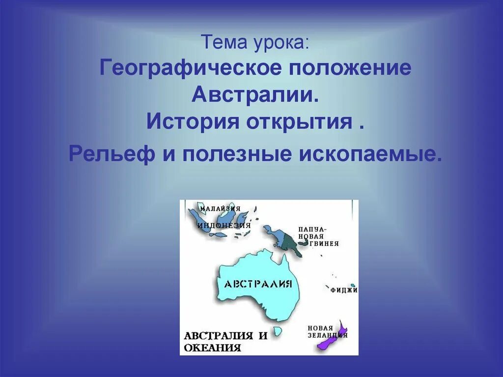 Австралия полезные ископаемые. Географическое положение австралии. географическое положение австралии презентация. презентация урока австралия. географическое положение и рельеф австралии.