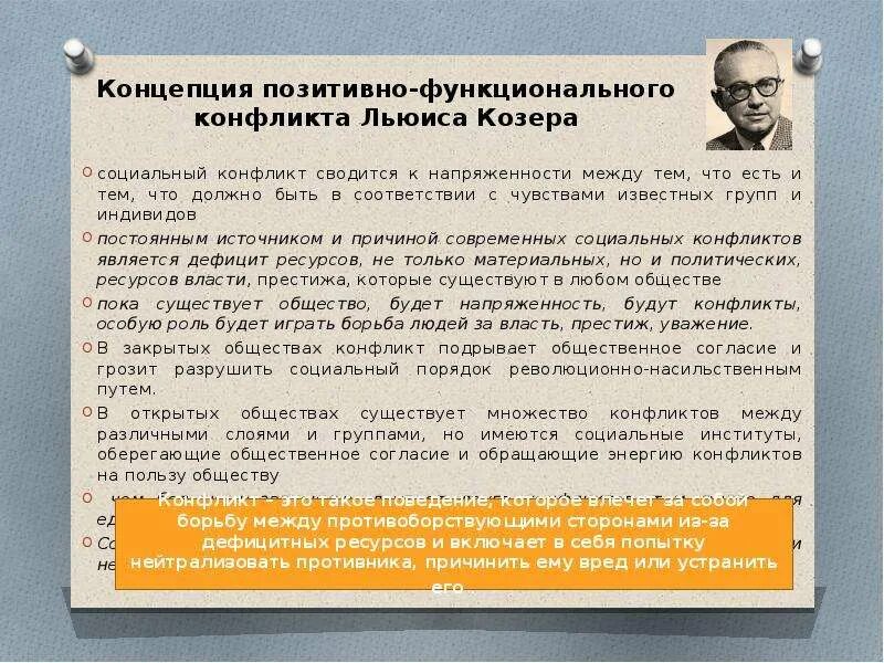 Козер функции. Концепция позитивно-функционального конфликта Льюиса Козера. Теория социального конфликта Льюиса Козера.. Козер конфликтология. Позитивно функциональная теория конфликта Козера.