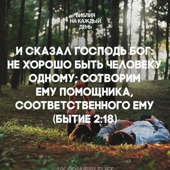 Одному человеку сказали. Нехорошо быть человеку одному. Плохо человеку быть одному Библия. Не хорошо быть человеку одному. Не хорошо быть человеку одному бытие.