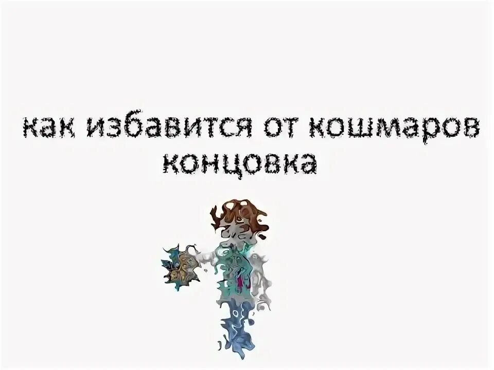 Как избавиться от кошмаров. Снятся кошмары причины. Почему снятся кошмары. Почему снятся кошмары. Как избавиться от кошмаров.