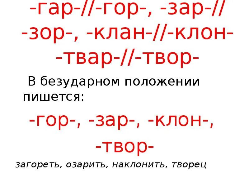 Гор зор. Гар гор. гар гор зар зор клан клон твар твор. гар гор клан клон твар твор. зар зор твар твор.