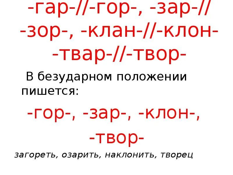 Гар гор. Гар гор зар зор клан клон твар. Зар зор твар твор. Гор клон твор зар. 10 слов с корнем зар зор