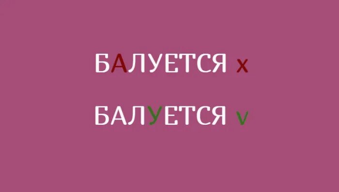 Баловать избалованный ударение. Кулинария ударение. Орфоэпический минимум. Баловать. Составить орфоэпический словарь.
