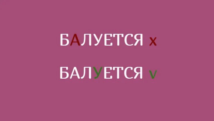 Балую ударение в слове на какой слог. Ударение в слове баловаться. Балуясь ударение. Баловаться балуйся ударения. Ударение в слове баловать.