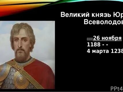 Что относится к жизни князя юрия всеволодовича