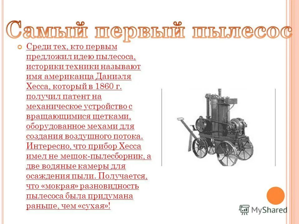 Первый пылесос хьюберт сесил. Хьюберт бут первый пылесос. В каком году изобрели пылесос. История пылесоса для детей. Первый пылесос.