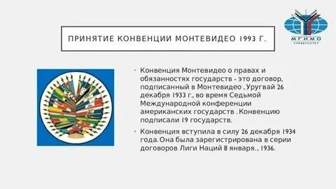 Конвенция монтевидео признаки государства. Конвенция монтевидео признаки государства. Конвенция монтевидео 1933. Конвенция монтевидео 1933 г. Конвенция монтевидео.