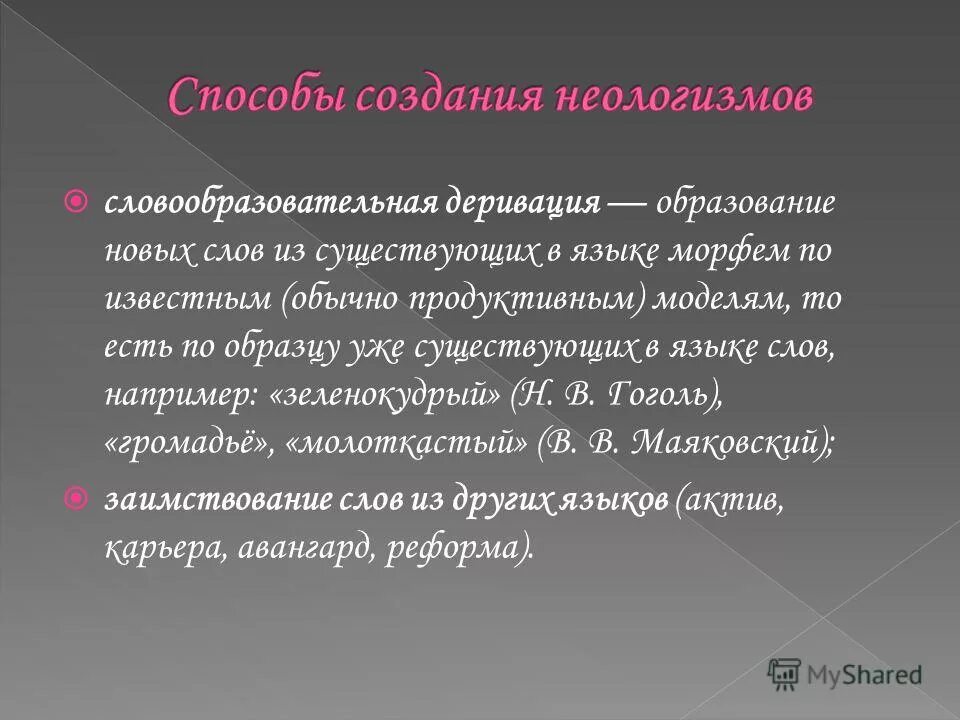 Образование новых слов