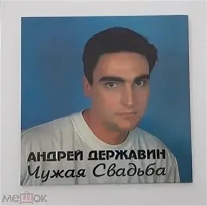 Свадьба державина. Чужая свадьба 2004. Чужая свадьба новый. Чужая свадьба новый. Чужая свадьба новый.