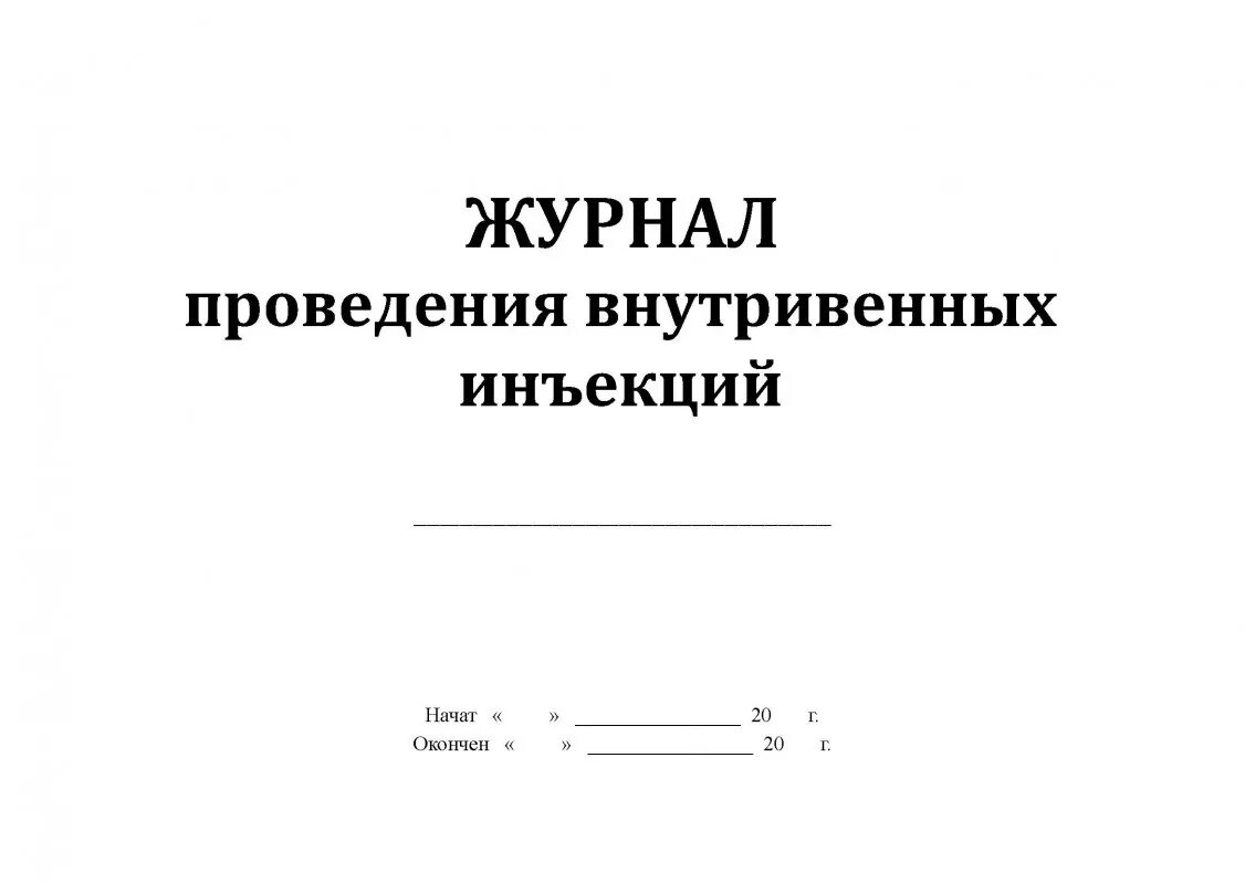 Форма 029 у. Журнал проведения внутримышечных инъекций. Журнал учета инъекций. Журнал проведения внутривенных инъекций. Журнал учета внутривенных вливаний и капельниц.