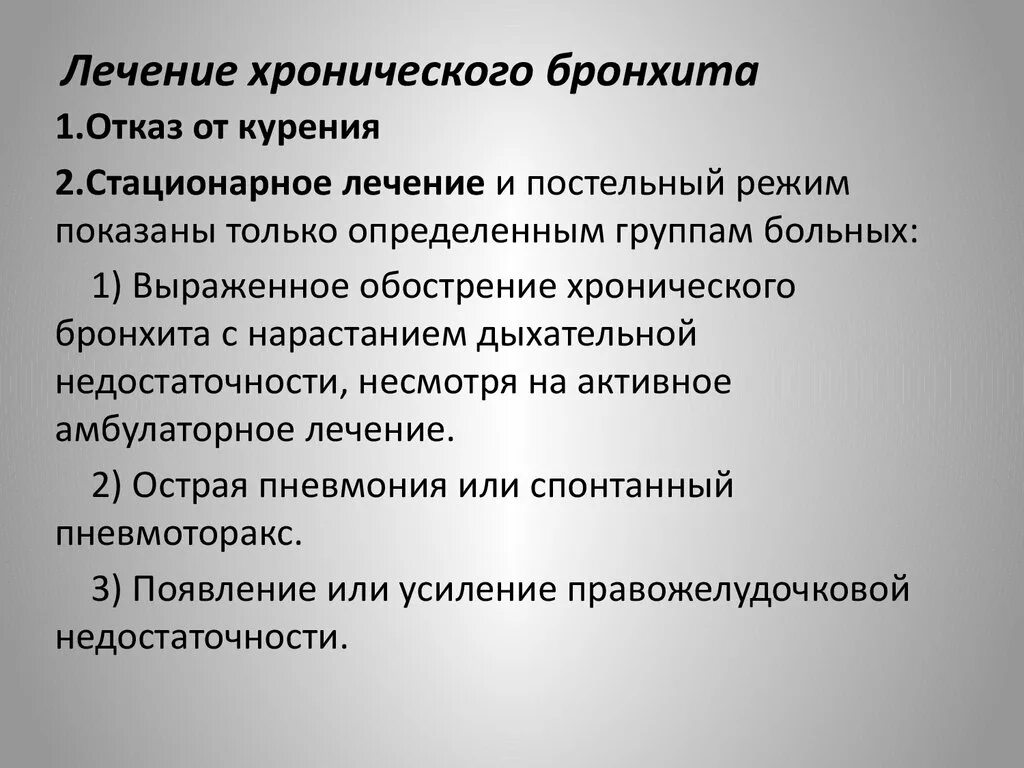 Профилактика лечения бронхита. Леченехронического бронхита. Хронический бронхит терапия. Обострение хронического бронхита. Лечение хронического б.