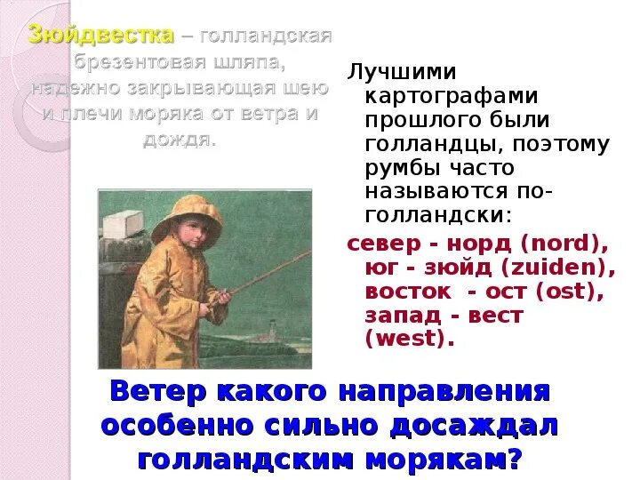 Норд ост зюйд. Зюйд-Вест Норд-ОСТ это. Зюйд зюйд Вест. Зюйд зюйд ОСТ. Направление ветра зюйд зюйд Вест.