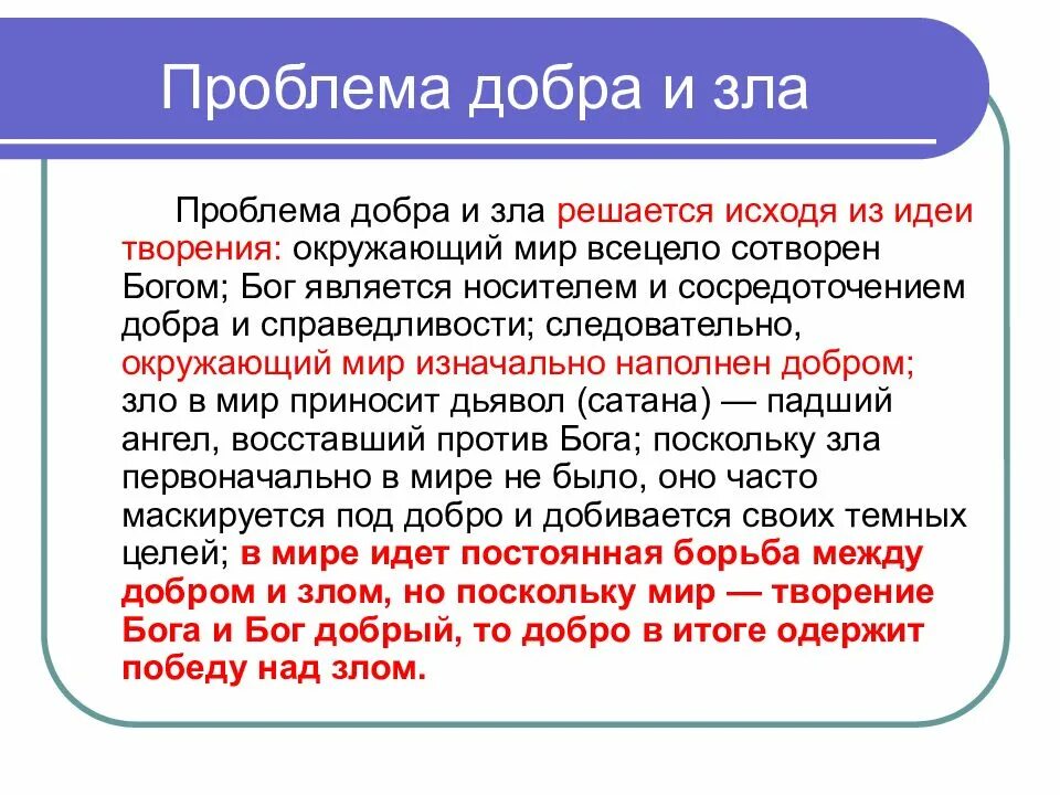 Проблема добра и зла. Проблема выбора между добром и злом. Проблема доброты.