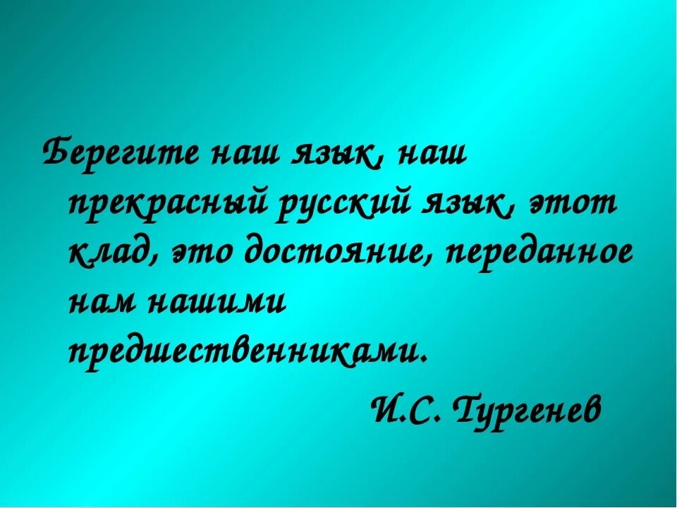 Русский язык надо беречь. Россия русский язык. Учите русский язык он прекрасен. Надо беречь прекрасный русский язык. Надо беречь прекрасный русский язык 4.