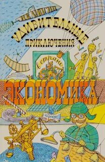 Удивительные приключения книга