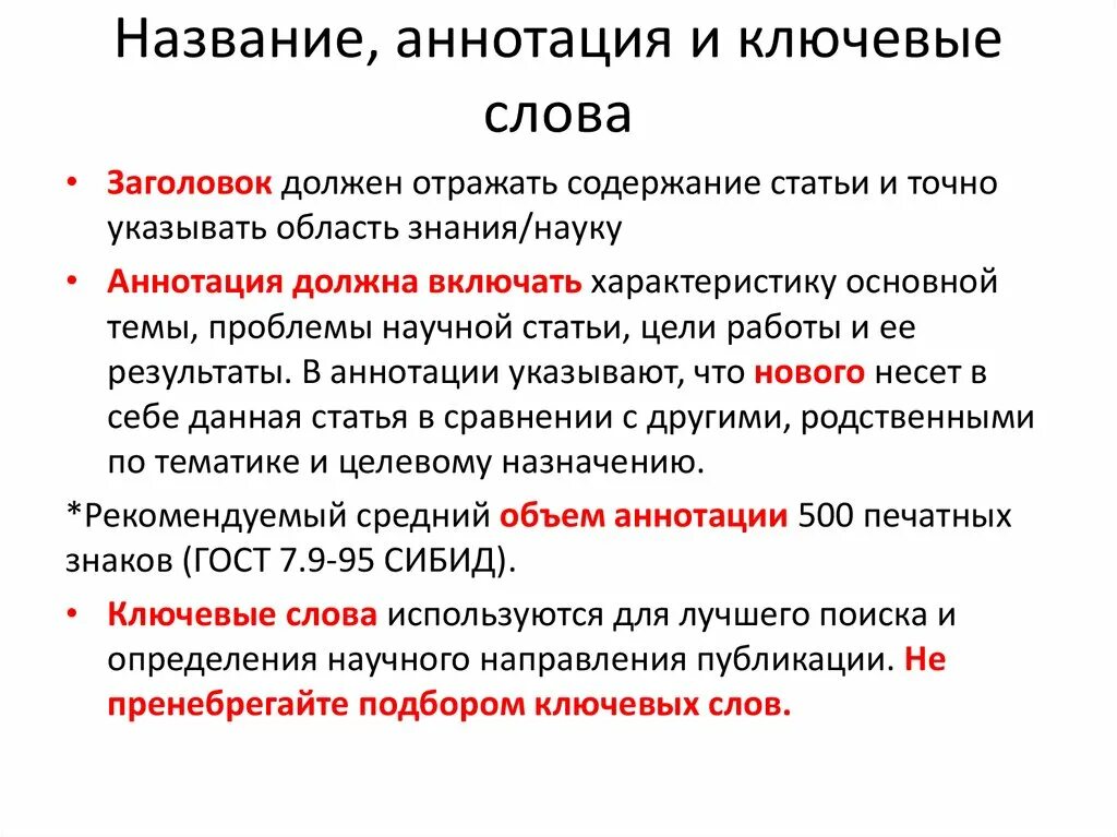 Как составить ключевые слова научной для статьи. Что писать в ключевых словах в статье. Ключевые слова в статье пример. Ключевые слова в аннотации.