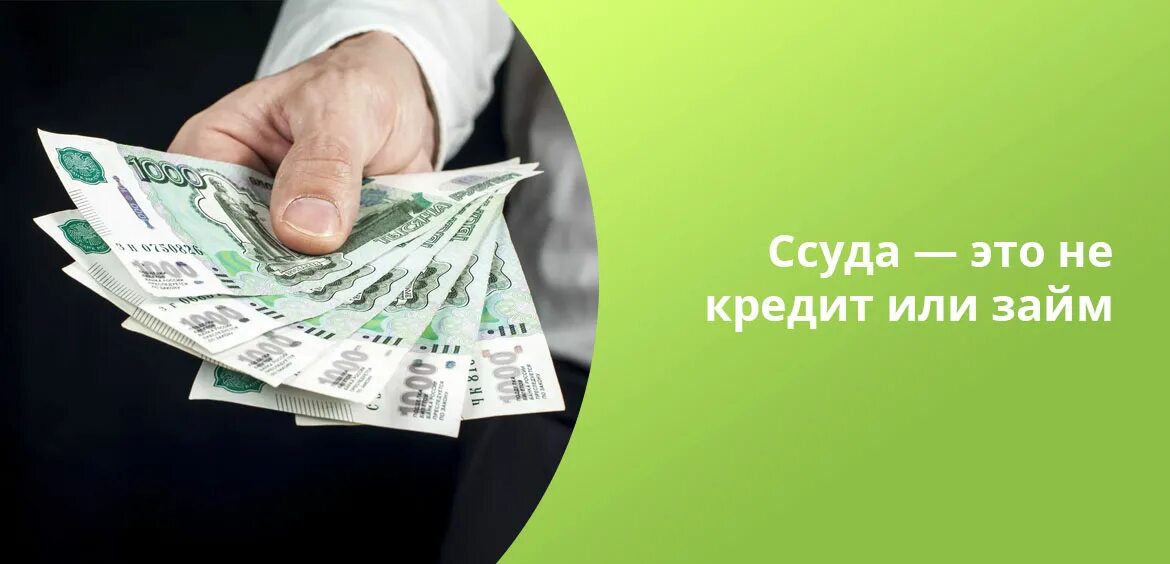 Что значит необеспеченная ссуда в банке. Ссуда это. кредит. ссуда это простыми словами. ссудные деньги.