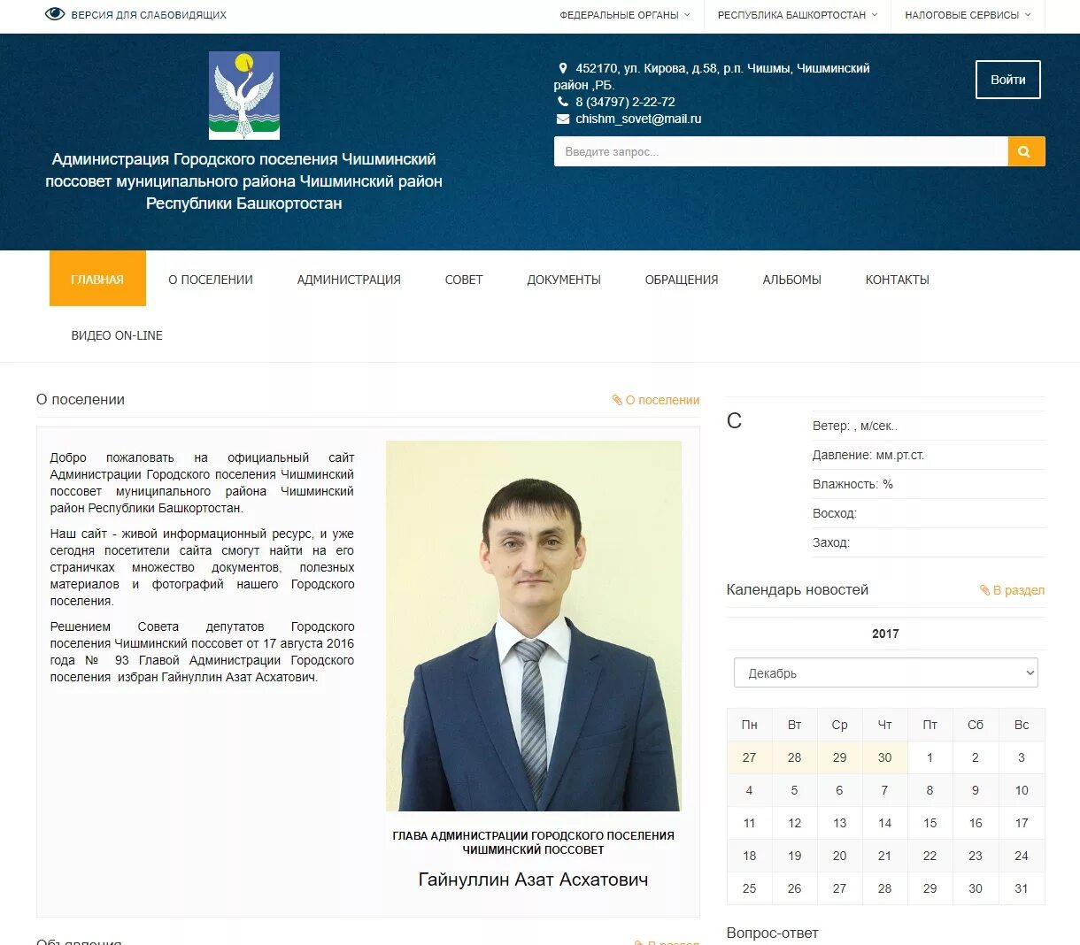 Администрация района номер телефона. Глава Чишминского района Республики Башкортостан. Глава администрации Чишминского района. Гайнуллин Азат Асхатович. Гайнуллин Азат Асхатович Чишмы.