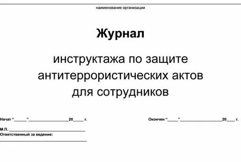 Внеплановые инструктажи по антитеррористической