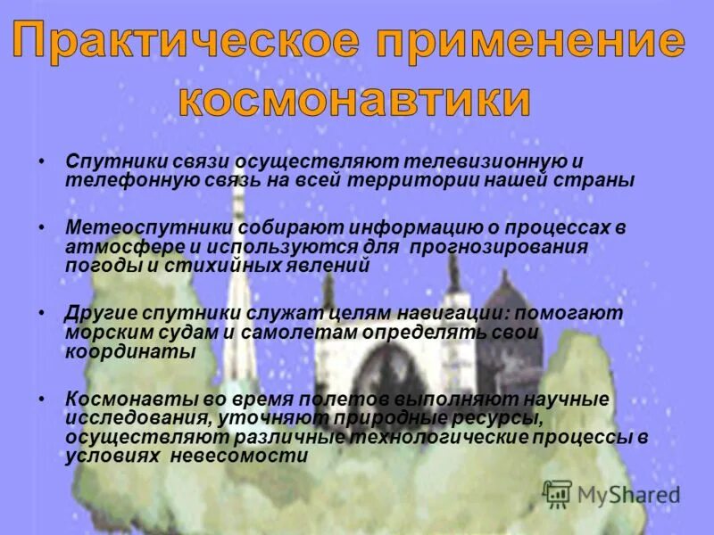 космические технологии презентация. практическое применение космонавтики. применение космонавтики. нанотехнологии для исследования космоса. мирное освоение космоса.