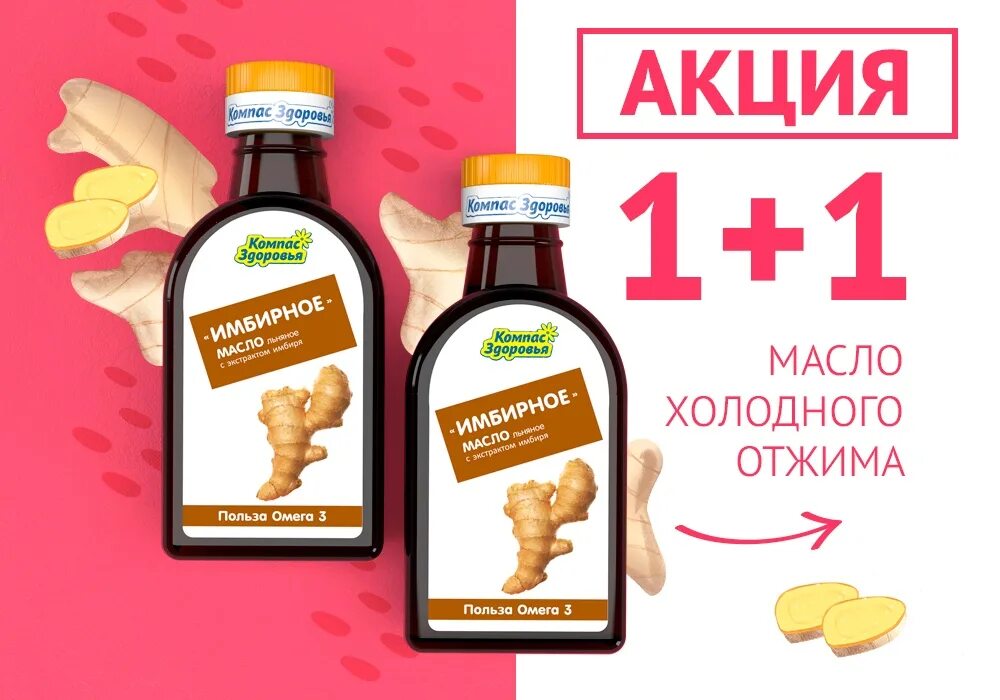 Компас здоровья красноярск. Масло льняное имбирное. компас здоровья масло льняное имбирное. основа здоровья льняное масло. омега-3 масло льняное первый холодный отжим.