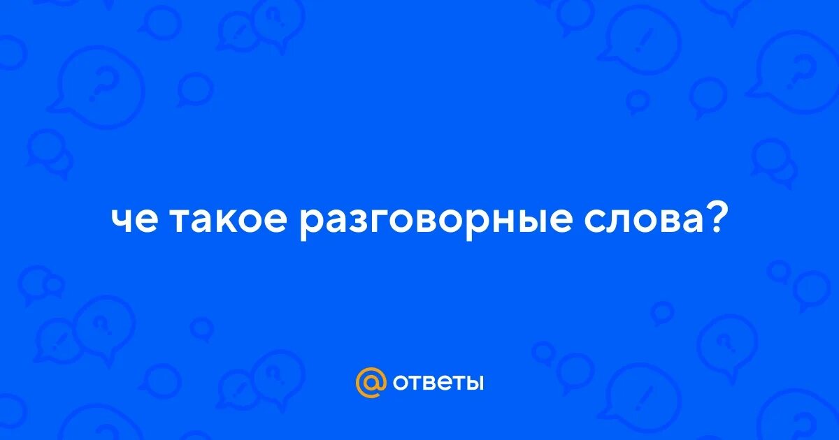 Нетипичен разговорное слово. Ветреник разговорное слово. Разговорные слова Воронеж.