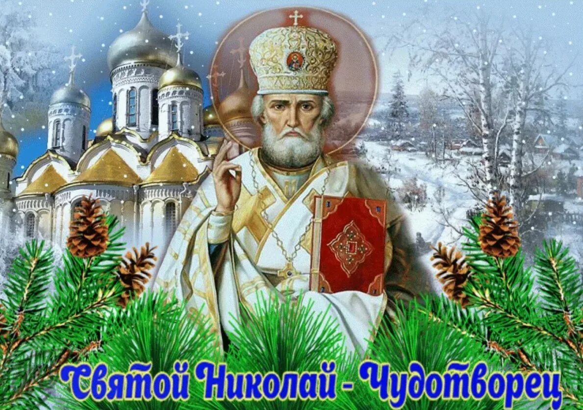 19 декабря 2012. С праздником Николая угодника 19 декабря. С днем Святого Николая.