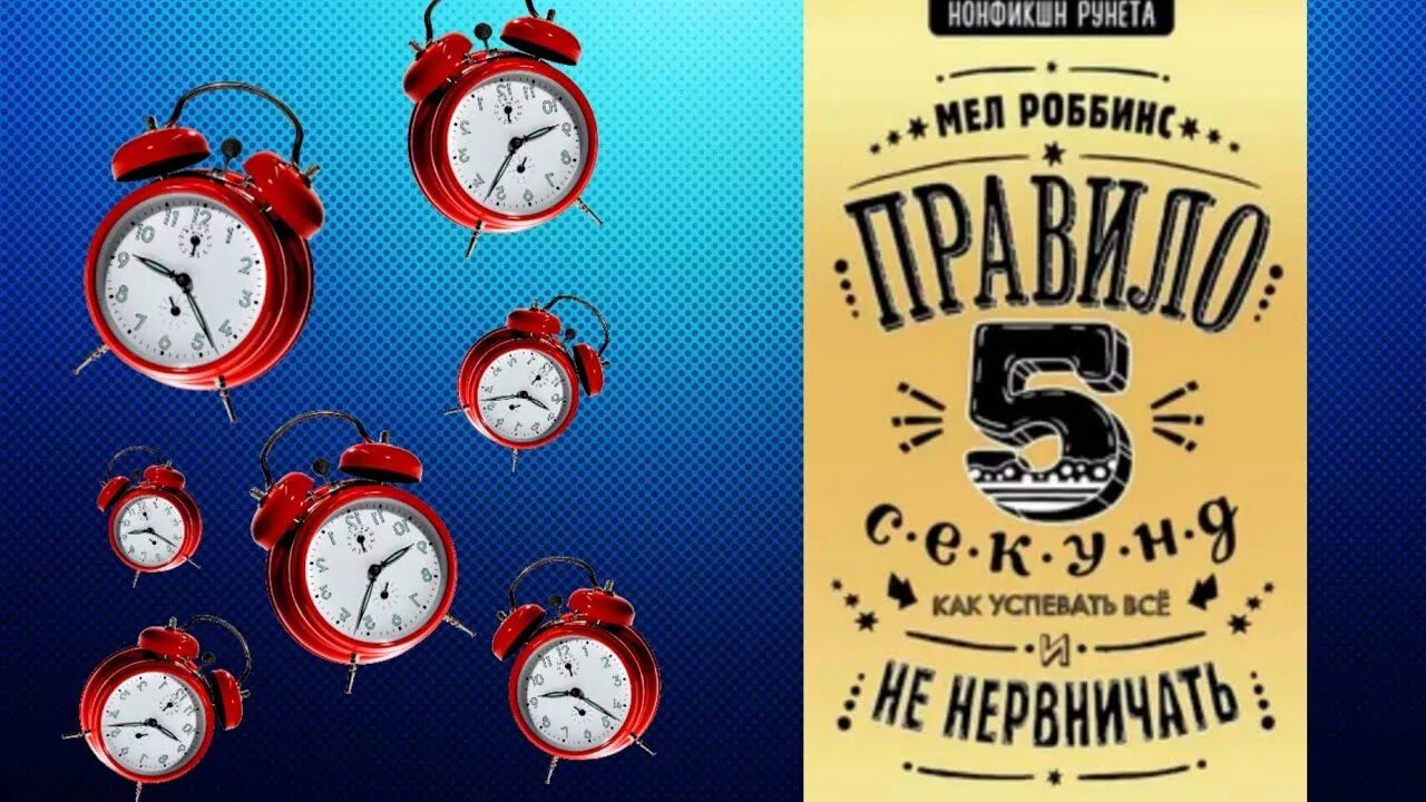 Правило 5 секунд. Мэл роббинс. правило пяти секунд мел роббинс. мел роббинс книги. правило 5 секунд. как успевать все и не нервничать мел роббинс книга.