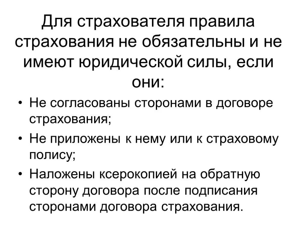 Основные правила страхования. Правила страхования содержат положения:. Правила страхования кратко. Правила страхования жизни.