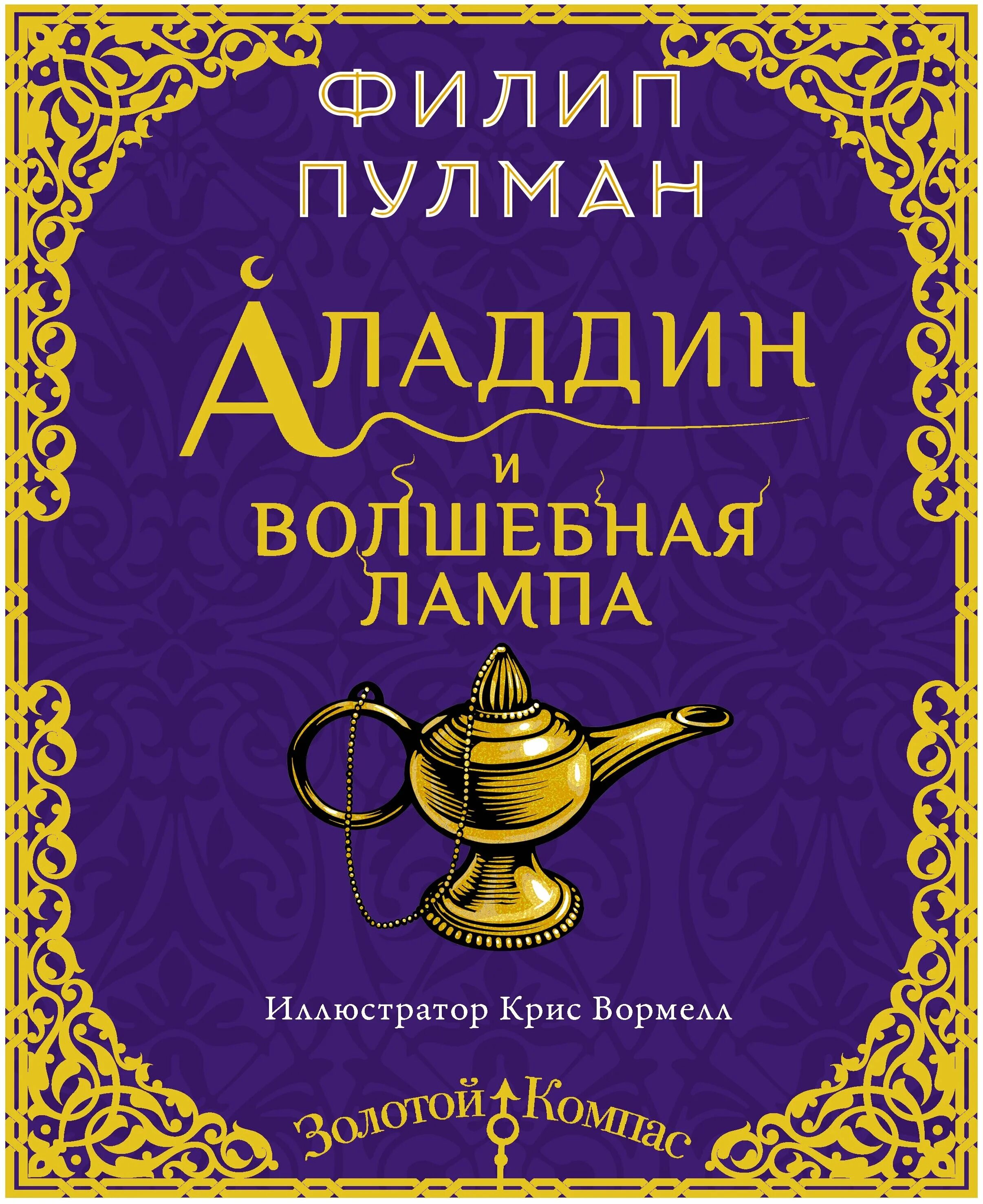 обложка книги алладин и волшебная лампа. лампа аладдина книга. волшебная лампа аладдина книга. алладин и волшебная лампа арабская сказка. книги волшебные лампы.