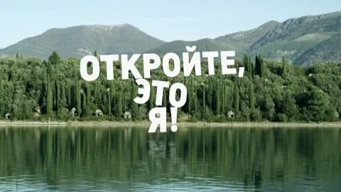 Откройте это я