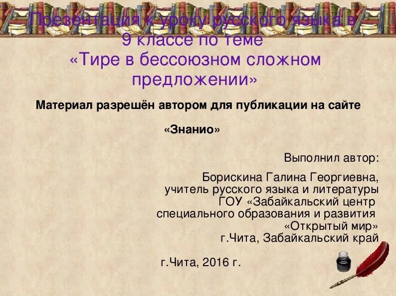 Презентация тире в бессоюзном предложении 9 класс