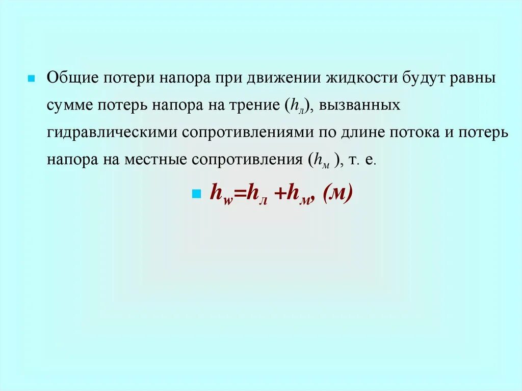Формула для определения потерь. Расчет потерь напора при движении реальной жидкости в трубопроводе. суммарные потери напора определяются по формуле:. формула для расчёта потери напора при движении жидкости. линейные и местные потери напора.