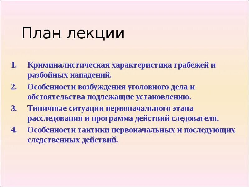 Особенности разбойных нападений. План расследования разбойного нападения. план расследования грабежа. криминалистическая характеристика грабежей. особенности расследования грабежей и разбоев..