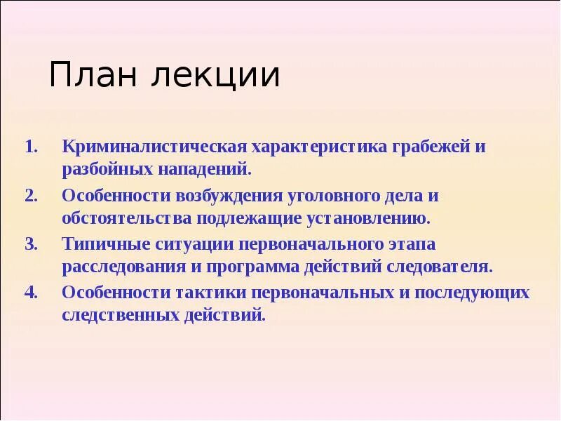 План первоначального этапа расследования грабежа. Методика расследования грабежей и разбойных нападений. Характеристика грабежа. Криминалистическая характеристика грабежа. Нападение характер