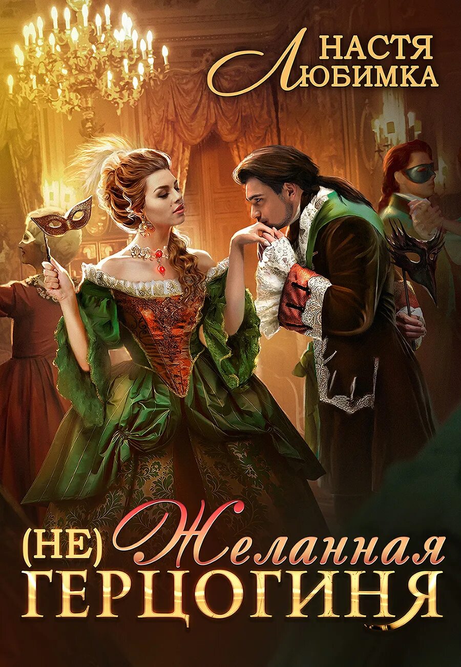 Читать книгу герцогиня 2 полностью. Настя любимка не желанная герцогиня 2. любимка нежеланная герцогиня2. желанная герцогиня. герцогиня читать онлайн полностью бесплатно без регистрации.