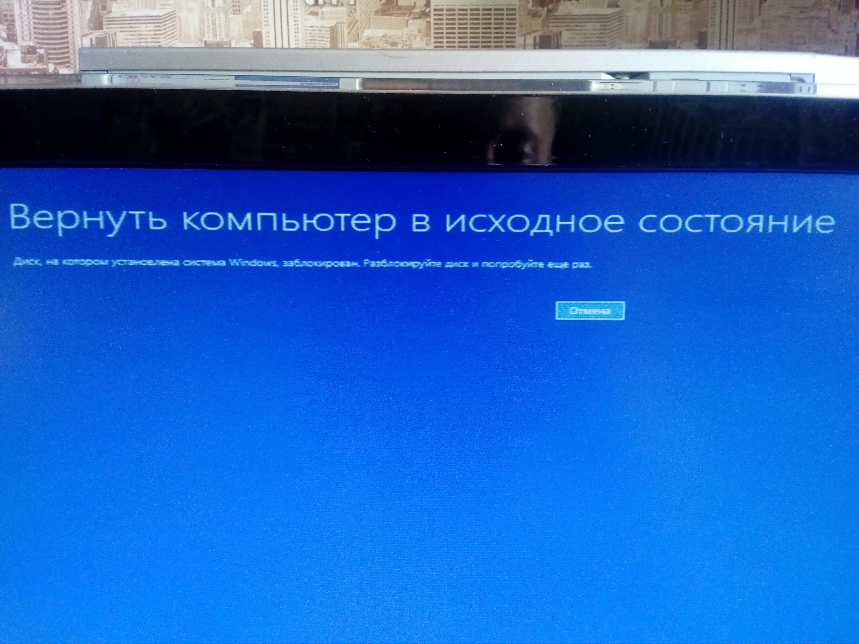 Проблема на ПК, вернуть компьютер в исходное состояние. Отмена изменений при возврате компьютера в исходное состояние. Вернуть компьютер в исходное состояние что будет фото.